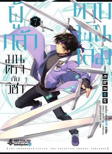 ผู้กล้ามนตรากับวิชาดาบพันเล่ม เล่ม 7