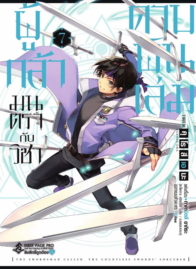 ผู้กล้ามนตรากับวิชาดาบพันเล่ม เล่ม 7