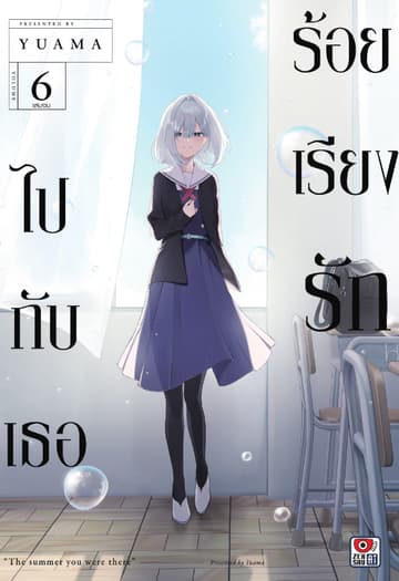 ร้อยเรียงรักไปกับเธอ เล่ม 6 (จบ)