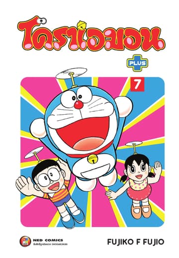 โดราเอมอน พลัส เล่ม 7