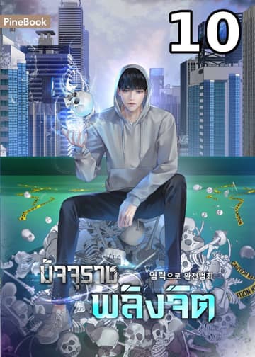 มัจจุราชพลังจิต Perfect Crime with Telekinesis เล่ม 10