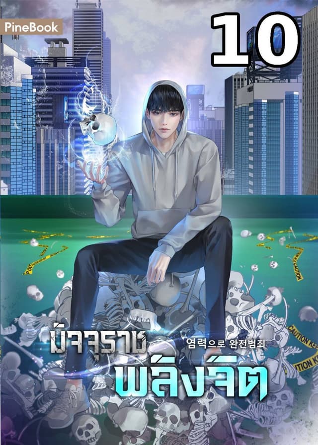 มัจจุราชพลังจิต Perfect Crime with Telekinesis เล่ม 10
