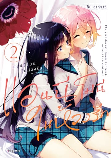 แอนนีโมนีในห้วงรัก (การ์ตูน) เล่ม 2