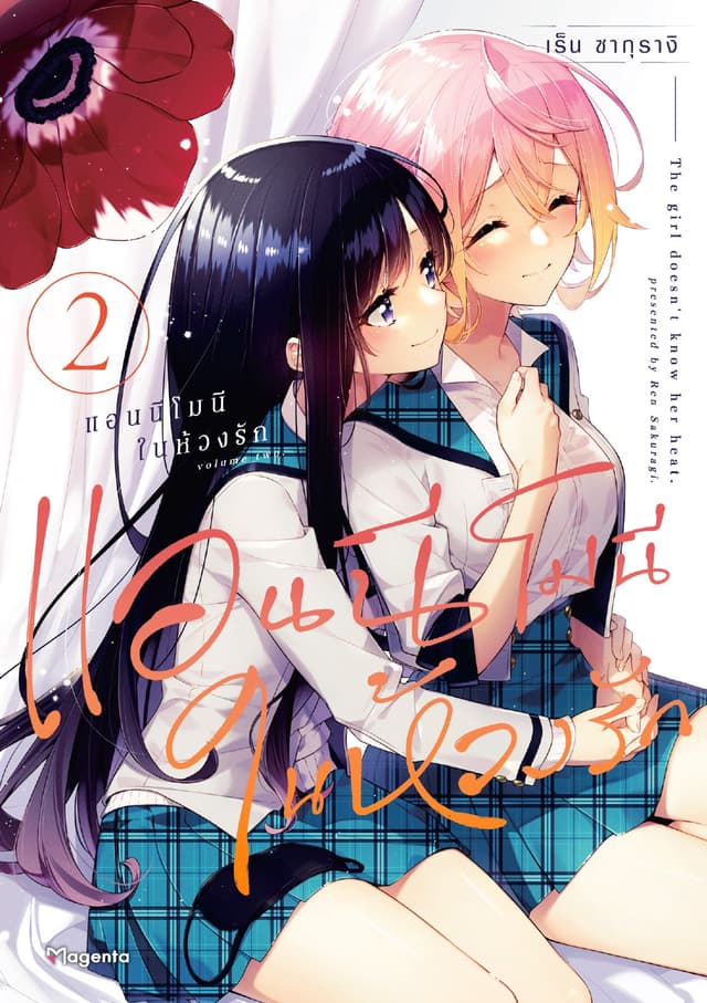 แอนนีโมนีในห้วงรัก (การ์ตูน) เล่ม 2