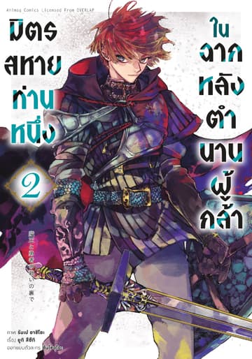 มิตรสหายท่านหนึ่ง ในฉากหลังตำนานผู้กล้า เล่ม 2 (ฉบับการ์ตูน)