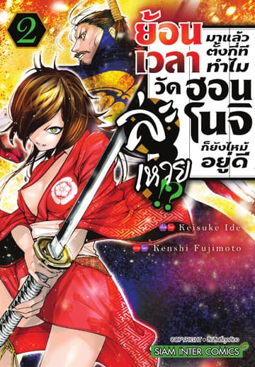 ย้อนเวลามาแล้วตั้งกี่ที ทำไมวัดฮอนโนจิก็ยังไหม้อยู่ดีละเหวย!? เล่ม 02