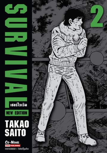 SURVIVAL new edition เล่ม 02