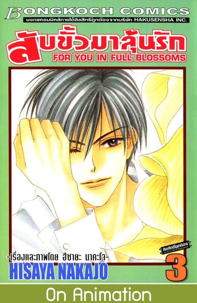 สับขั้วมาลุ้นรัก FOR YOU IN FULL BLOSSOMS 3