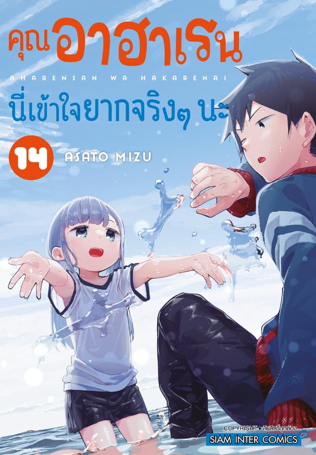 คุณ อาฮาเรน นี่เข้าใจยากจริงๆ นะ เล่ม 14