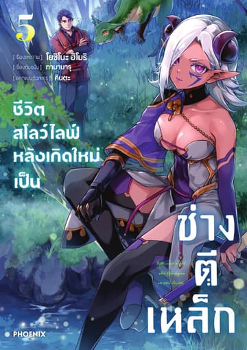 ชีวิตสโลว์ไลฟ์หลังเกิดใหม่เป็นช่างตีเหล็ก เล่ม 5
