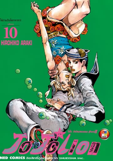 โจโจเลียน ล่าข้ามศตวรรษ ภาค 8 เล่ม 10