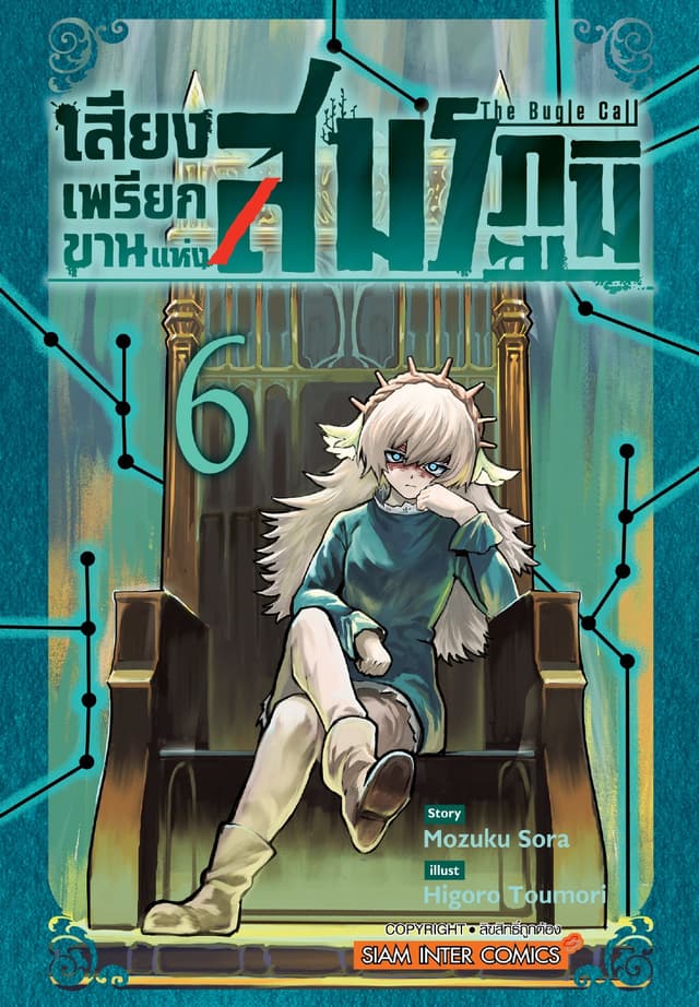 เสียงเพรียกขานแห่งสมรภูมิ เล่ม 06