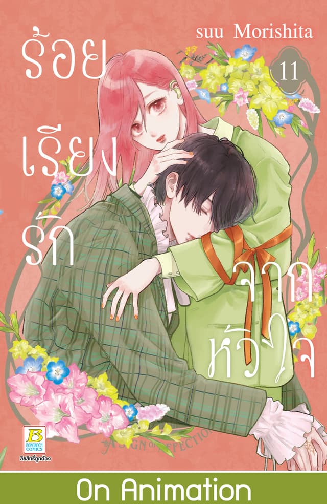 ร้อยเรียงรักจากหัวใจ 11
