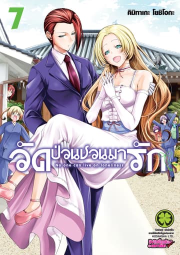 วัดป่วนชวนมารัก 7