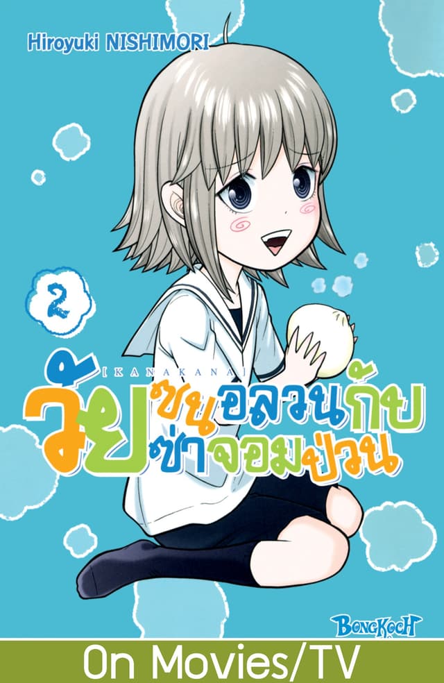KANAKANA วัยซนอลวนกับวัยซ่าจอมป่วน เล่ม 2