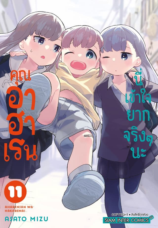 คุณ อาฮาเรน นี่เข้าใจยากจริงๆ นะ เล่ม 11