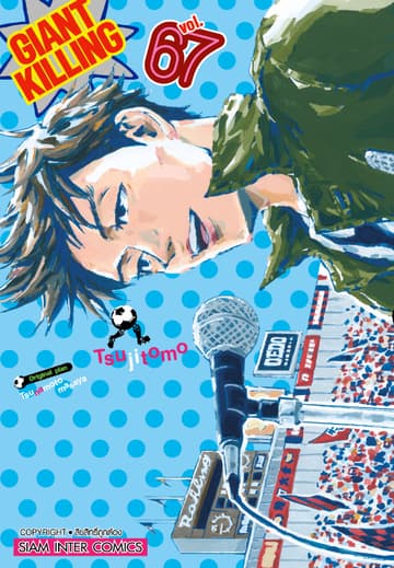 GIANT KILLING เล่ม 67