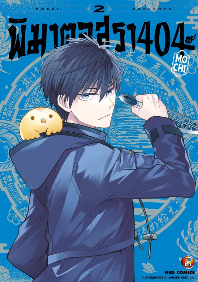 พิฆาตอสุรา 404 เล่ม 2