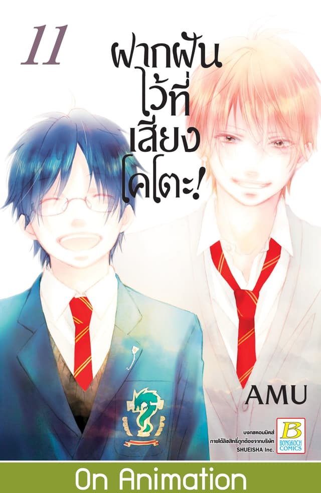 ฝากฝันไว้ที่เสียงโคโตะ! 11