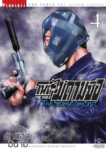 โหดไม่ถามชื่อ The Second Contact เล่ม 4