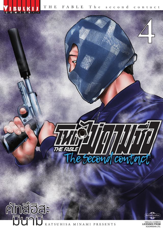 โหดไม่ถามชื่อ The Second Contact เล่ม 4
