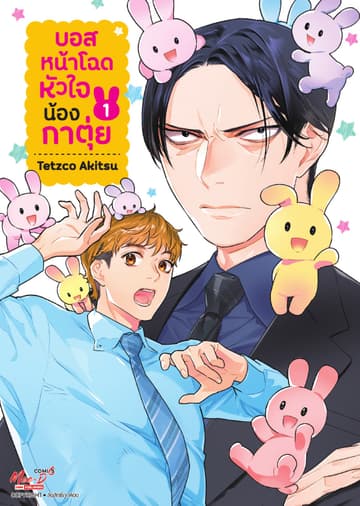 บอสหน้าโฉดหัวใจน้องกาตุ่ย เล่ม 01