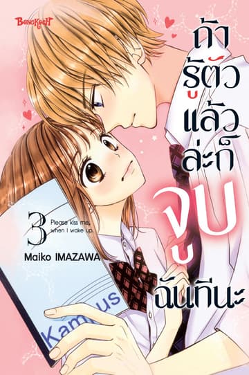 ถ้ารู้ตัวแล้วล่ะก็ จูบฉันทีนะ 3