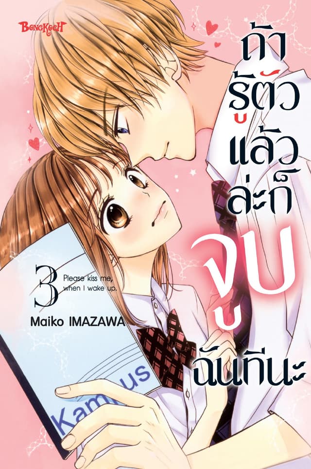 ถ้ารู้ตัวแล้วล่ะก็ จูบฉันทีนะ 3