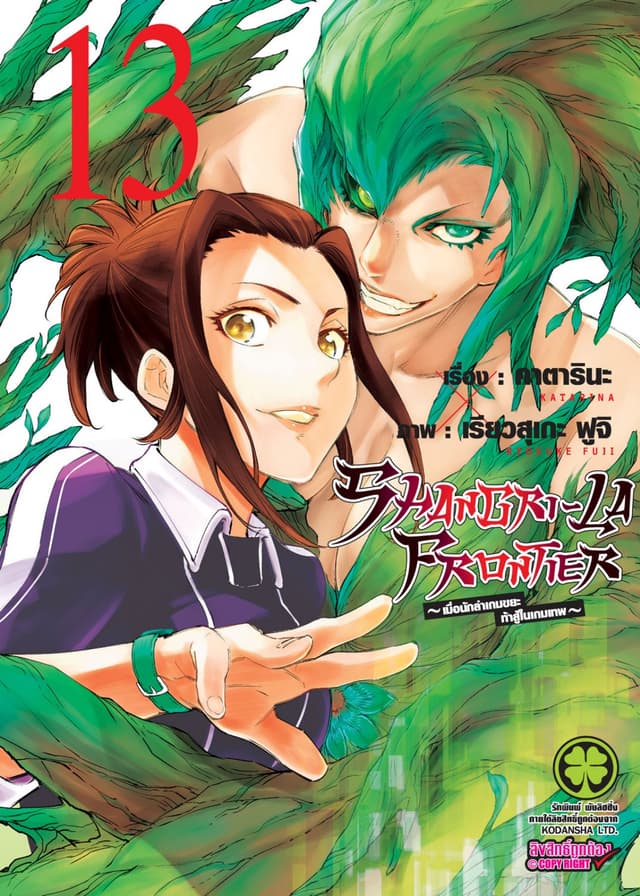 SHANGRI-LA FRONTIER - เมื่อนักล่าเกมขยะท้าสู้ในเกมเทพ - เล่ม 13