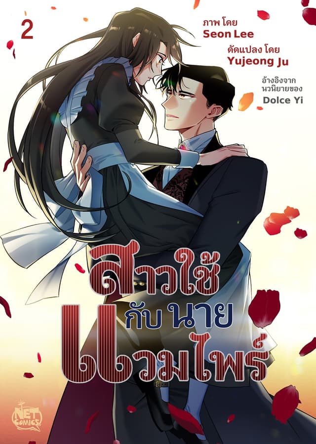 สาวใช้กับนายแวมไพร์ 2