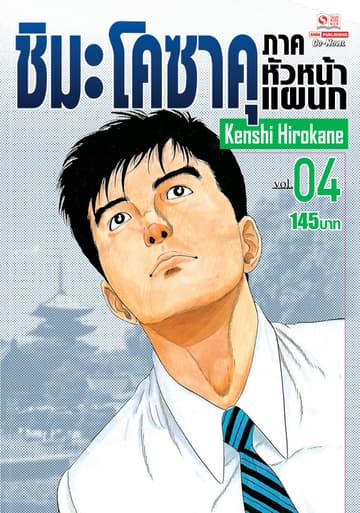 ชิมะ โคซาคุ ภาคหัวหน้าแผนก เล่ม 04
