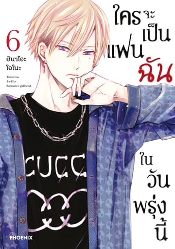ใครจะเป็นแฟนฉันในวันพรุ่งนี้ เล่ม 6