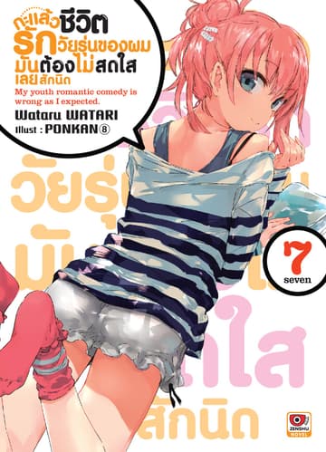 กะแล้วชีวิตรักวัยรุ่นของผมมันต้องไม่สดใสเลยสักนิด เล่ม 7