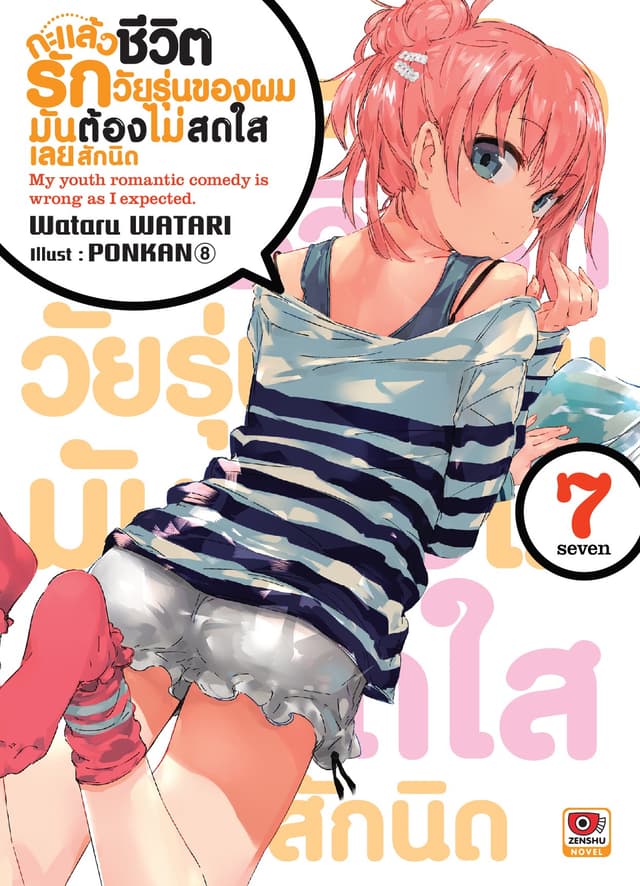 กะแล้วชีวิตรักวัยรุ่นของผมมันต้องไม่สดใสเลยสักนิด เล่ม 7