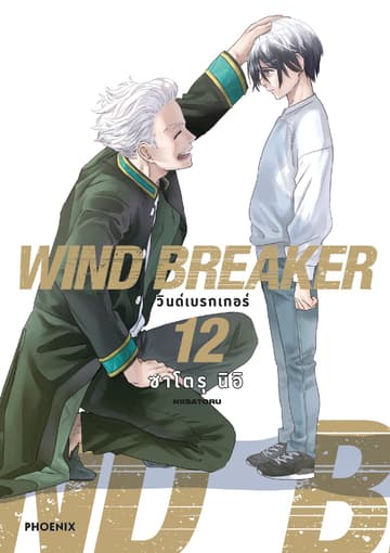 WIND BREAKER วินด์เบรกเกอร์ (การ์ตูน) เล่ม 12