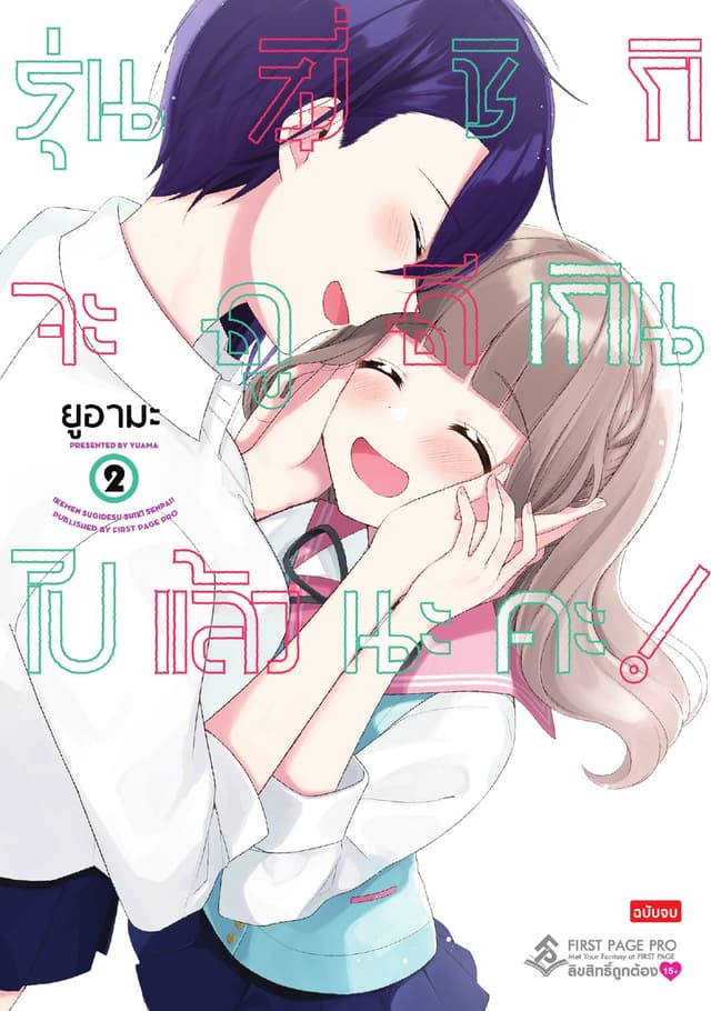 รุ่นพี่ชิกิจะดูดีเกิน ไปแล้วนะคะ! เล่ม 02 (เล่มจบ)