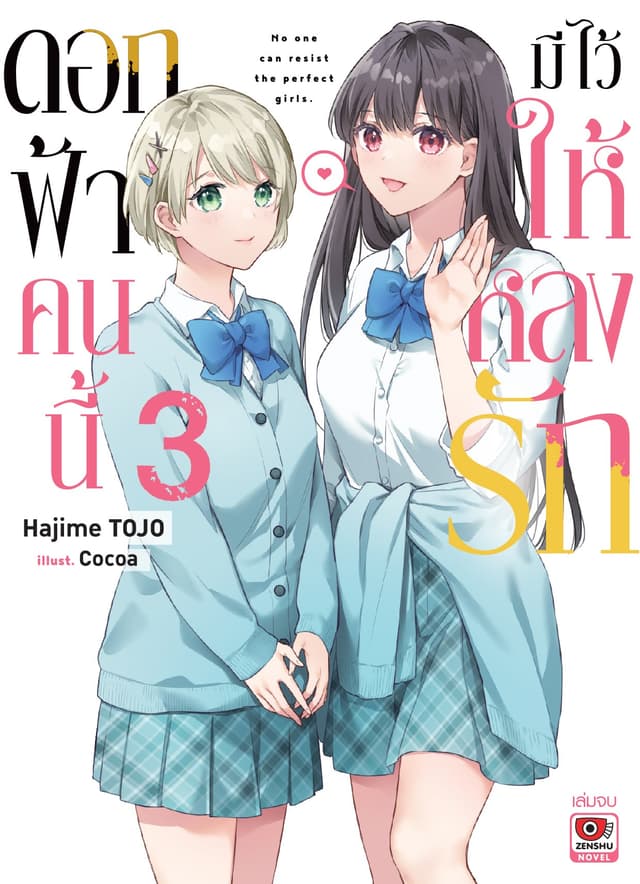 ดอกฟ้าคนนี้มีไว้ให้หลงรัก เล่ม 3