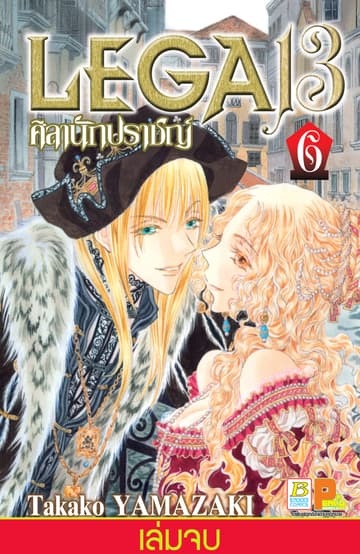 LEGA 13 ศิลานักปราชญ์ 6 (เล่มจบ)