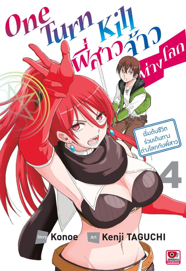 ONE TURN KILL พี่สาวจ้าวต่างโลก เล่ม 4