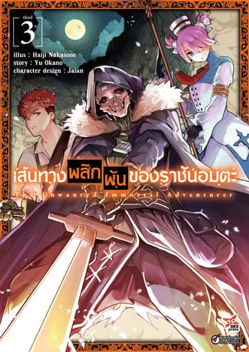 เส้นทางพลิกผันของราชันอมตะ เล่ม 3
