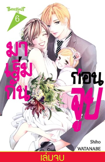 มาเริ่มกันก่อนจูบ 6 (เล่มจบ)