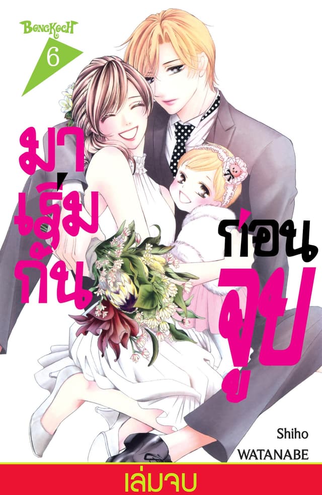 มาเริ่มกันก่อนจูบ 6 (เล่มจบ)