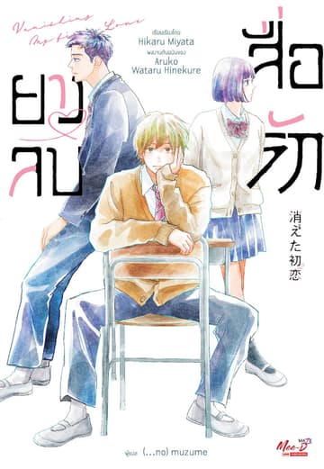 ยางลบสื่อรัก (ฉบับนิยาย) เล่ม 01