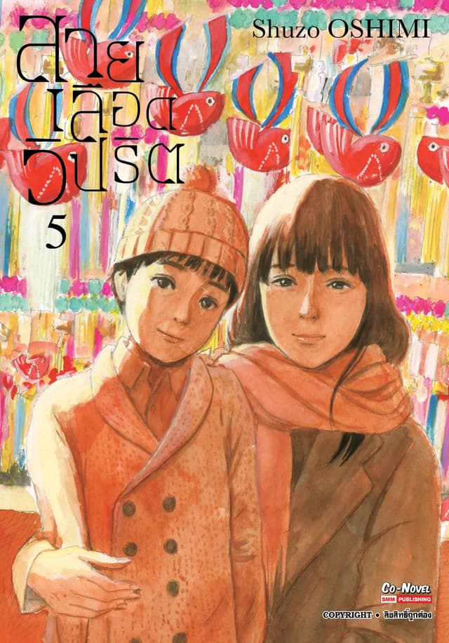 สายเลือดวิปริต เล่ม 05