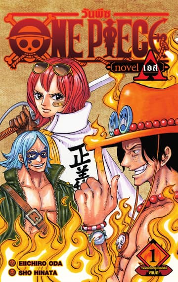 ONE PIECE NOVEL ACE เล่ม 01
