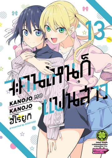 จะคนไหนก็แฟนสาว 13