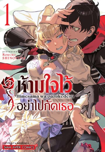ห้ามใจไว้อย่าไปกัดเธอ เล่ม 01