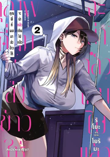 คุณพี่ที่ผมมาส่งข้าวให้จะน่ากลัวเกินไปแล้ว (การ์ตูน) เล่ม 2