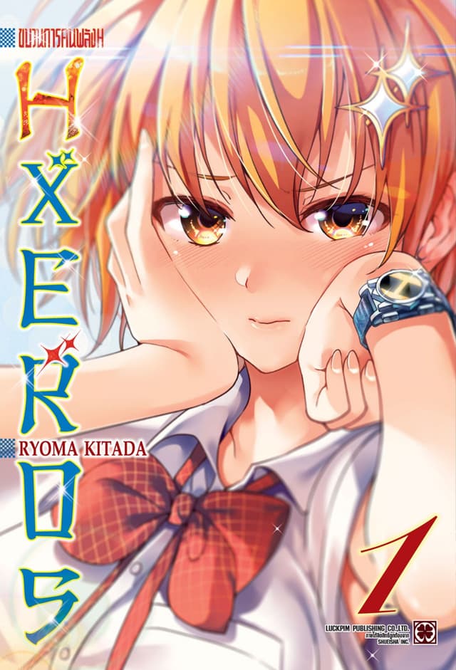 ขบวนการคนพลัง H HXEROS 01