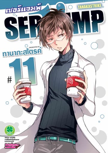 เซอร์แวมพ์ SERVAMP 11